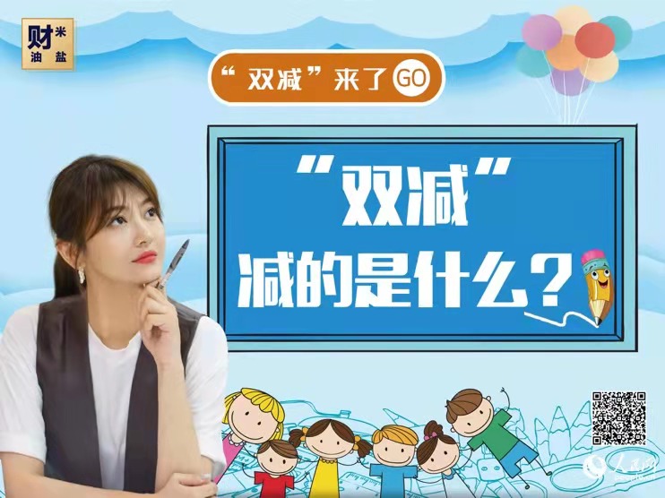 《财米油盐》|“双防水等级减”来了，家长加压？
