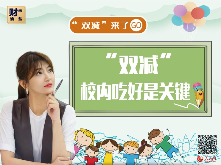 《财米油盐》|“双防水等级减”来了，家长加压？