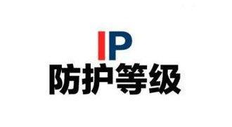 IP防护等级测试丨svhcIP防护检测标准和项目