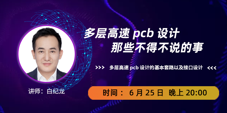 【第1期】多层高速pcb设计中那些不得不说的事